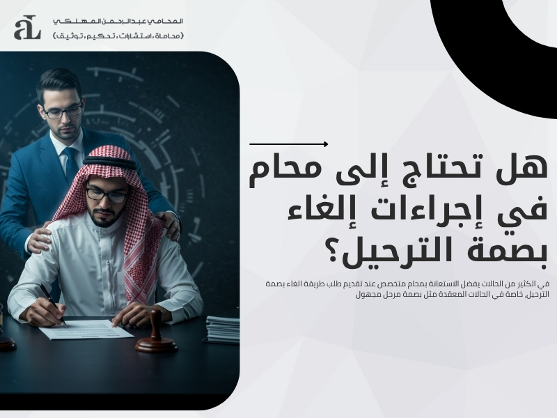 طريقة الغاء بصمة الترحيل