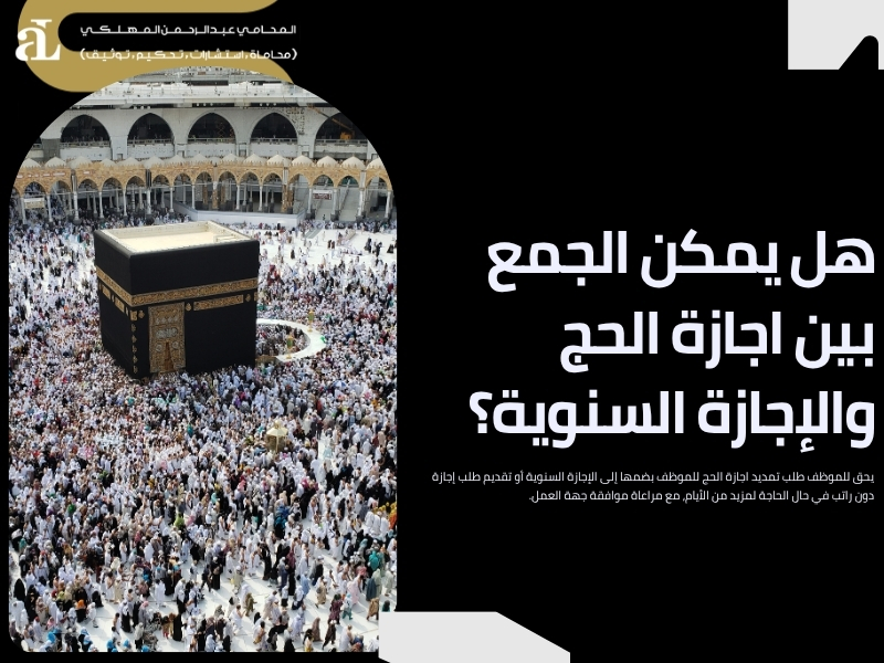 اجازة الحج للموظف