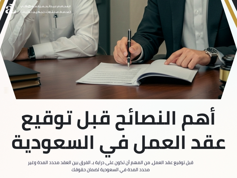 الفرق بين العقد محدد المدة وغير محدد المدة