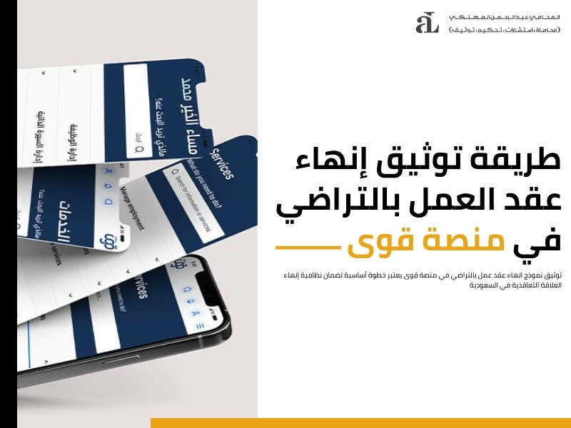 نموذج انهاء عقد عمل بالتراضي