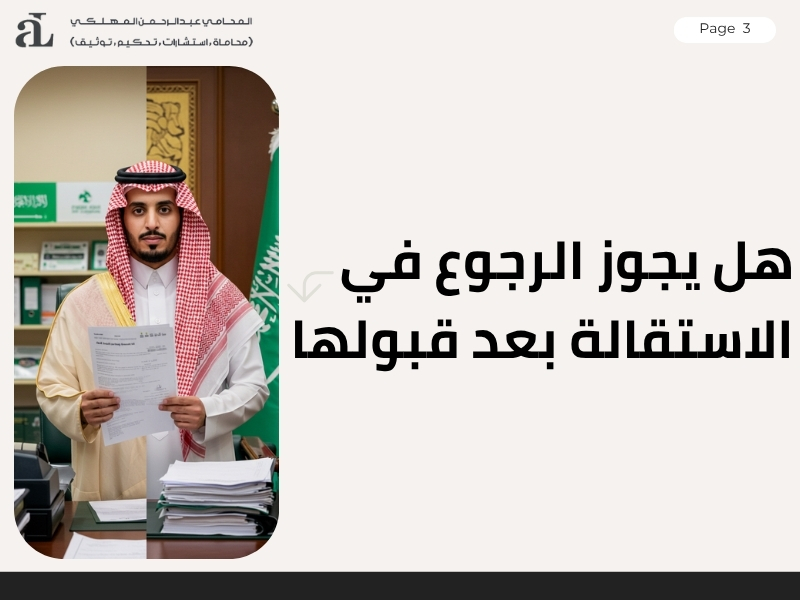 الاستقالة في العقد محدد المدة