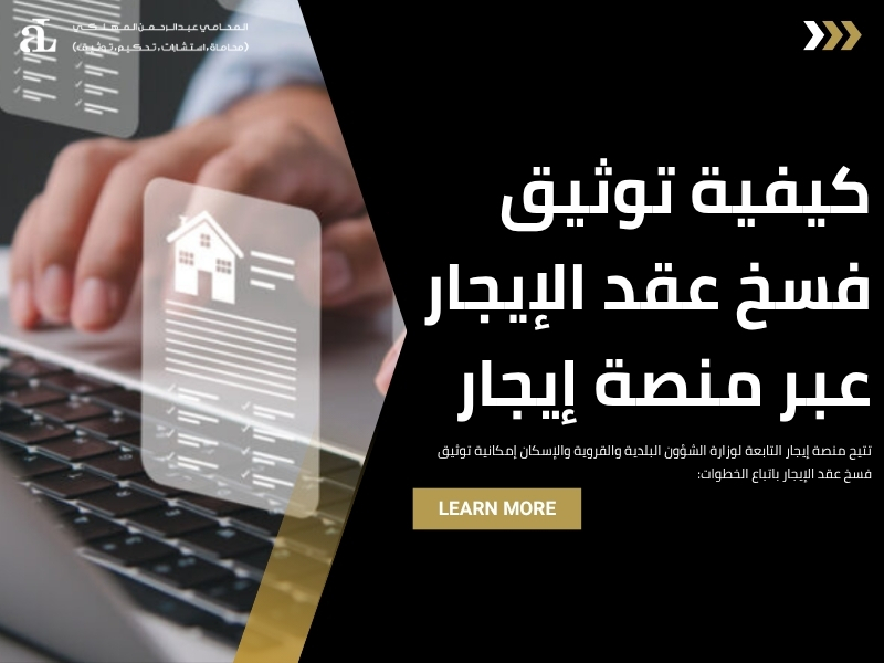 هل يجوز فسخ عقد الايجار قبل انتهاء المدة