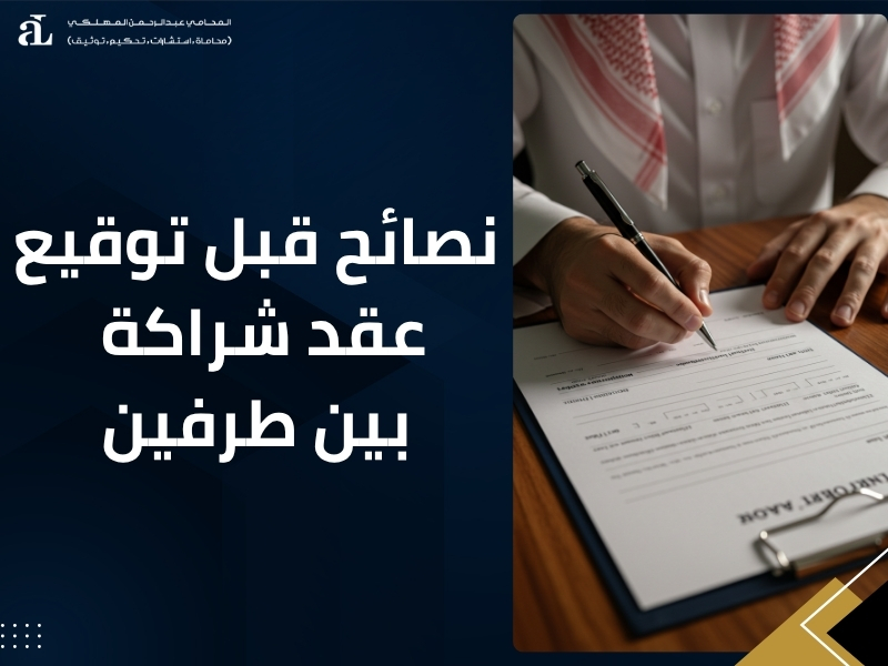 عقد شراكة بين طرفين
