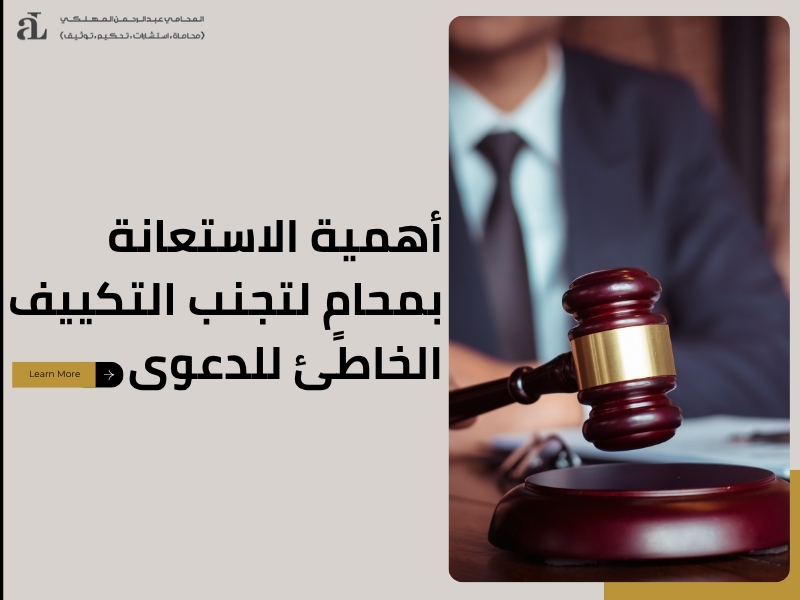 التكييف الخاطئ للدعوى
