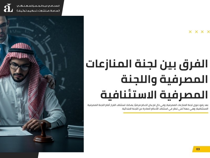 رفع دعوى لجنة المنازعات المصرفية