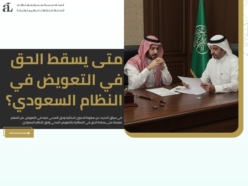 سقوط الدعوى الجنائية