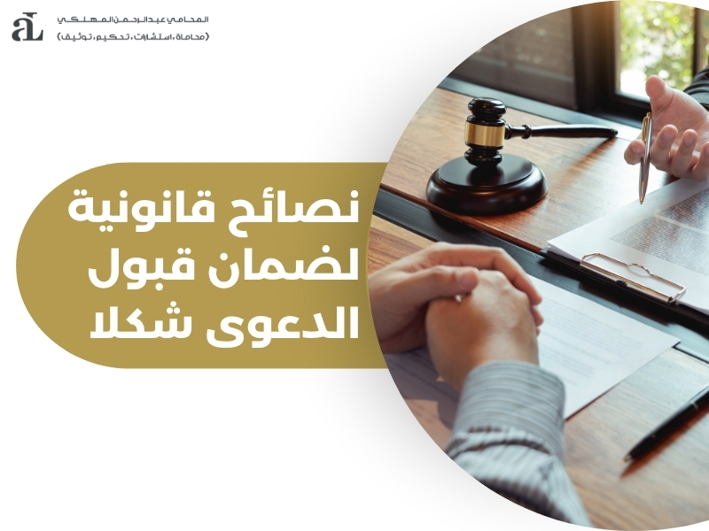 شروط قبول الدعوى شكلا