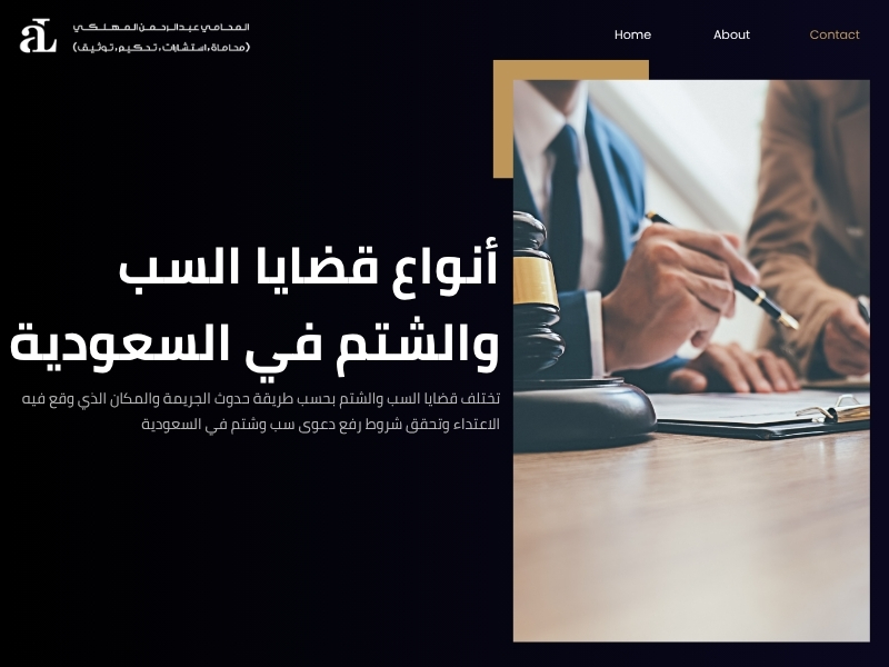 شروط رفع دعوى سب وشتم في السعودية