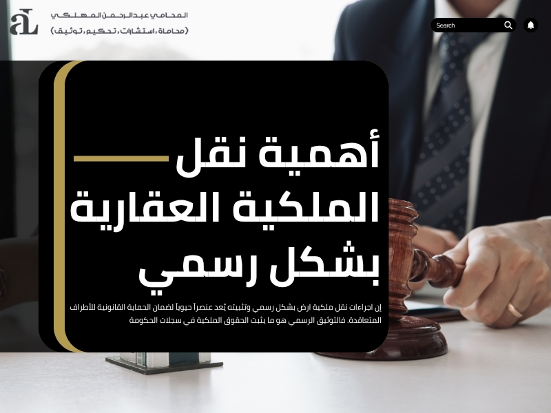 اجراءات نقل ملكية ارض