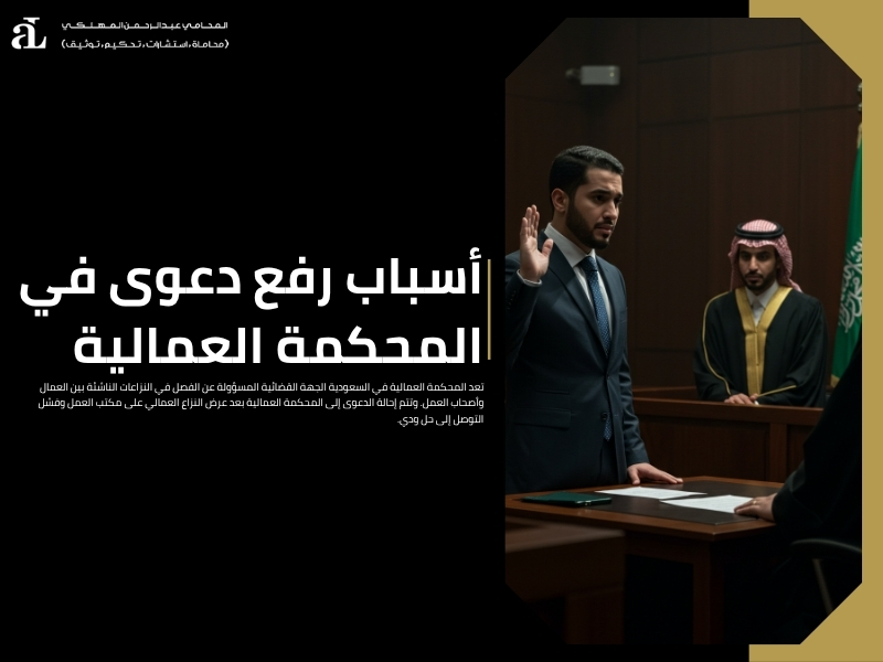 رفع دعوى بالمحكمة العمالية