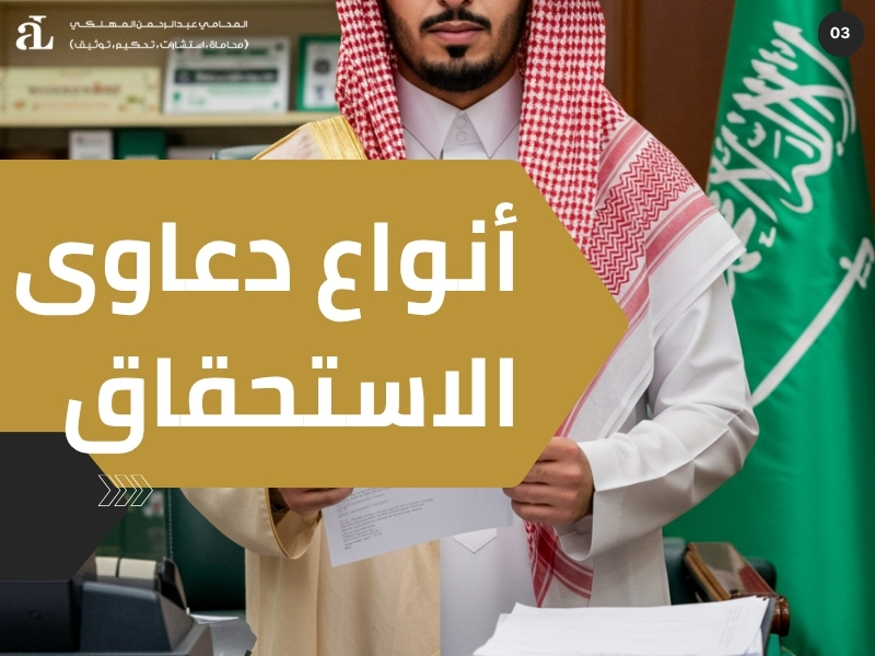 دعوى الاستحقاق في القانون السعودي