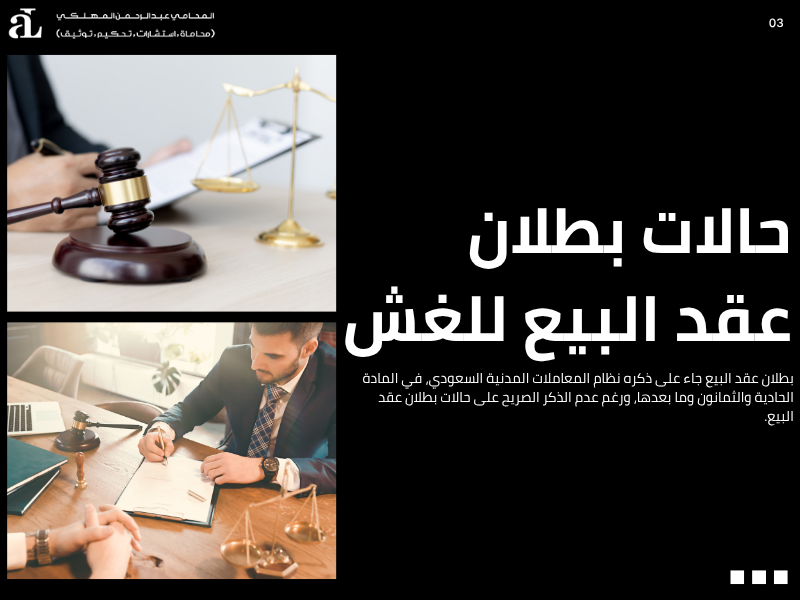 دعوى بطلان عقد بيع للغش والتدليس