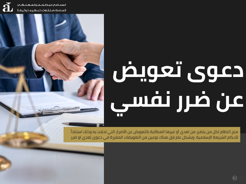 دعوى تعدي او ضرر