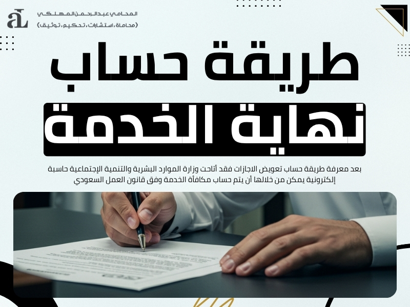 طريقة حساب تعويض الاجازات