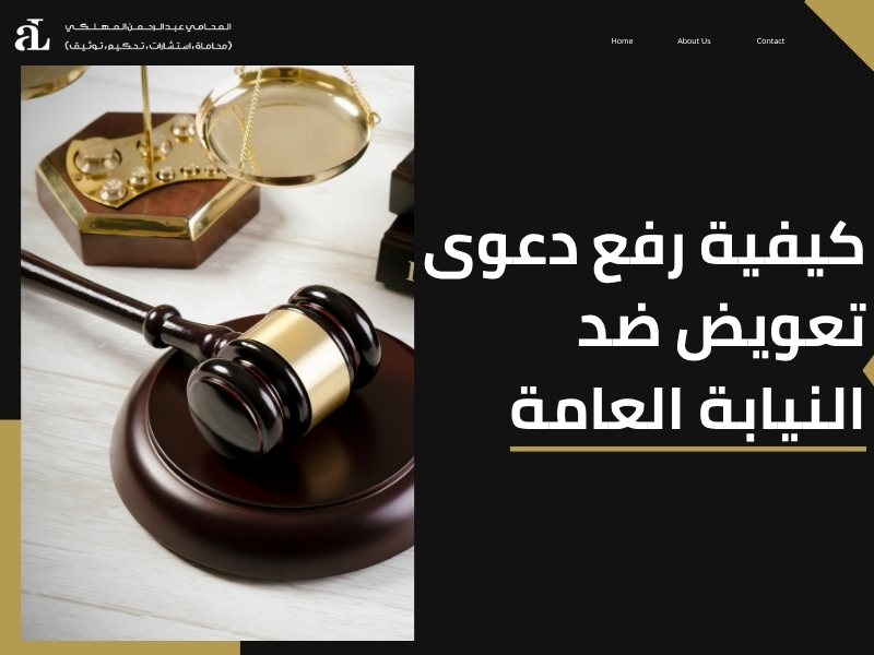 دعوى تعويض ضد النيابة العامة