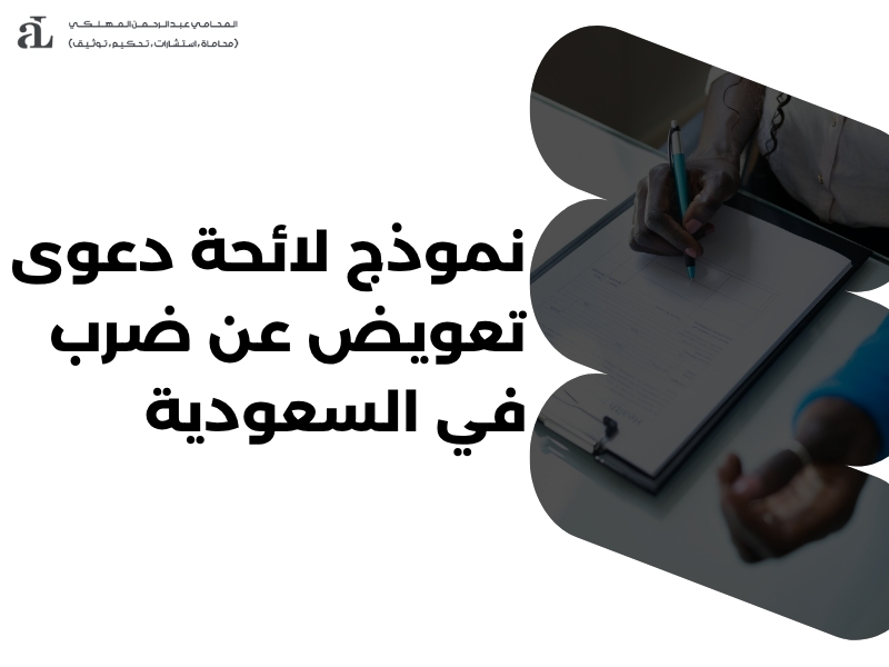 دعوى تعويض عن ضرب