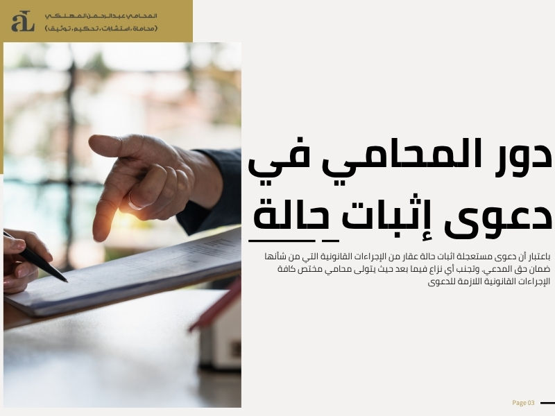 دعوى مستعجلة اثبات حالة عقار