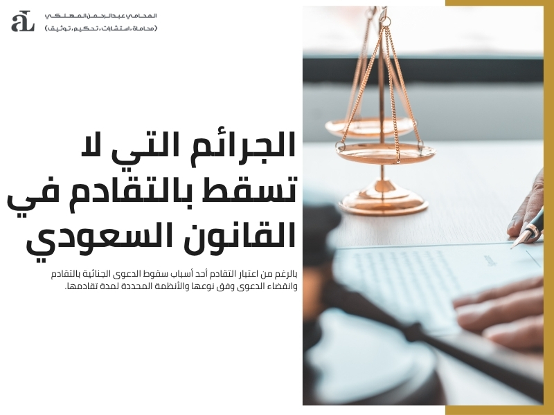 سقوط الدعوى الجنائية بالتقادم