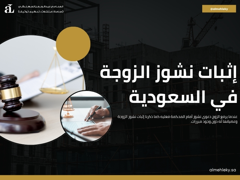 دعوى نشوز