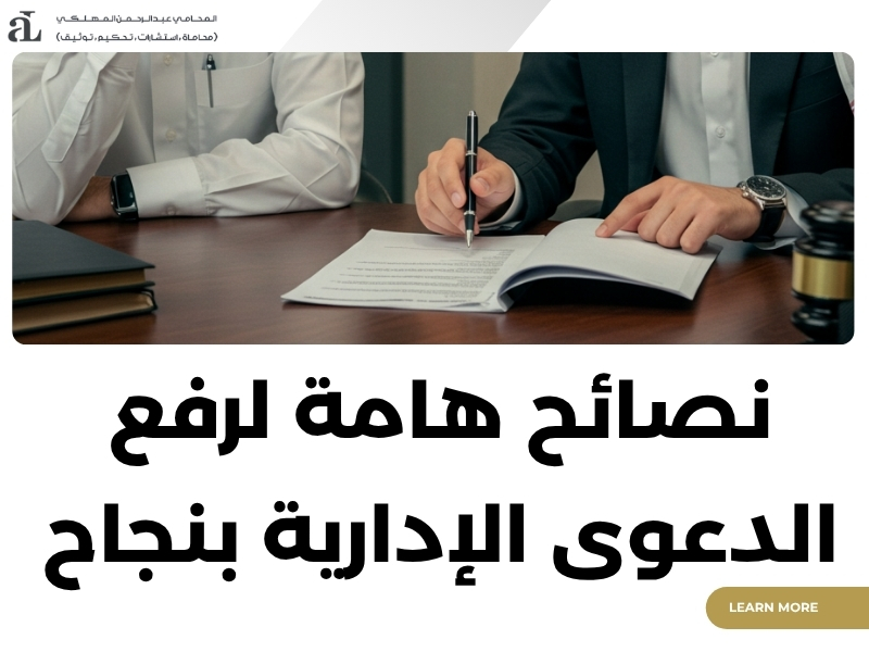 رفع دعوى في المحكمة الادارية