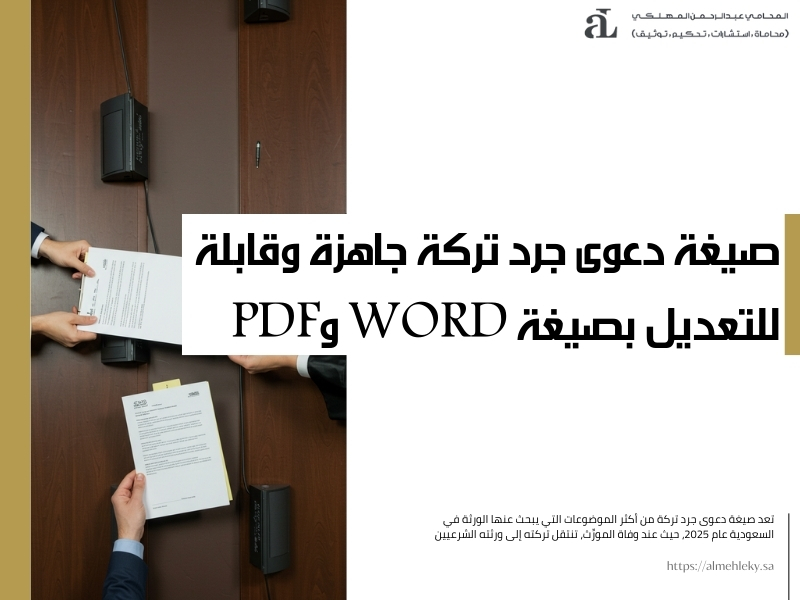 صيغة دعوى جرد تركة