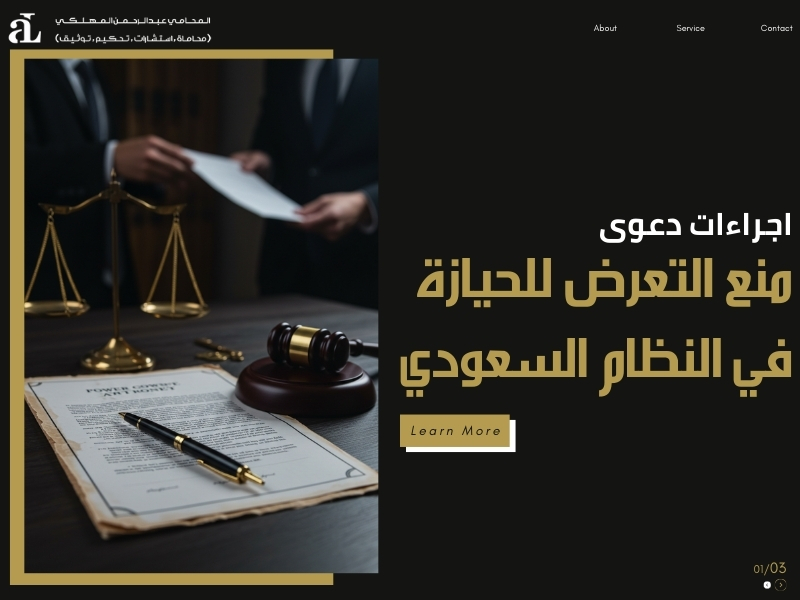 دعوى منع التعرض للحيازة في النظام السعودي​