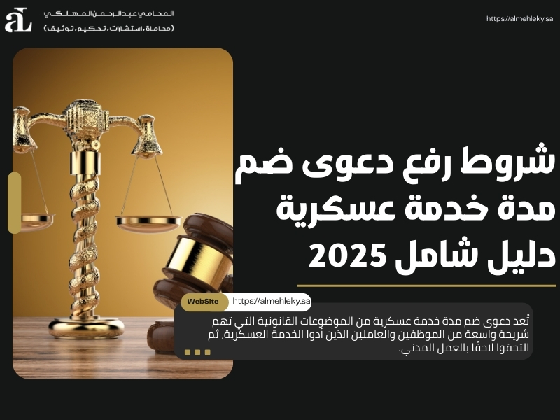 دعوى ضم مدة خدمة عسكرية