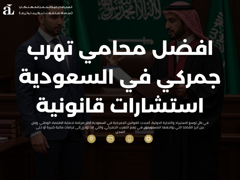 محامي تهرب جمركي