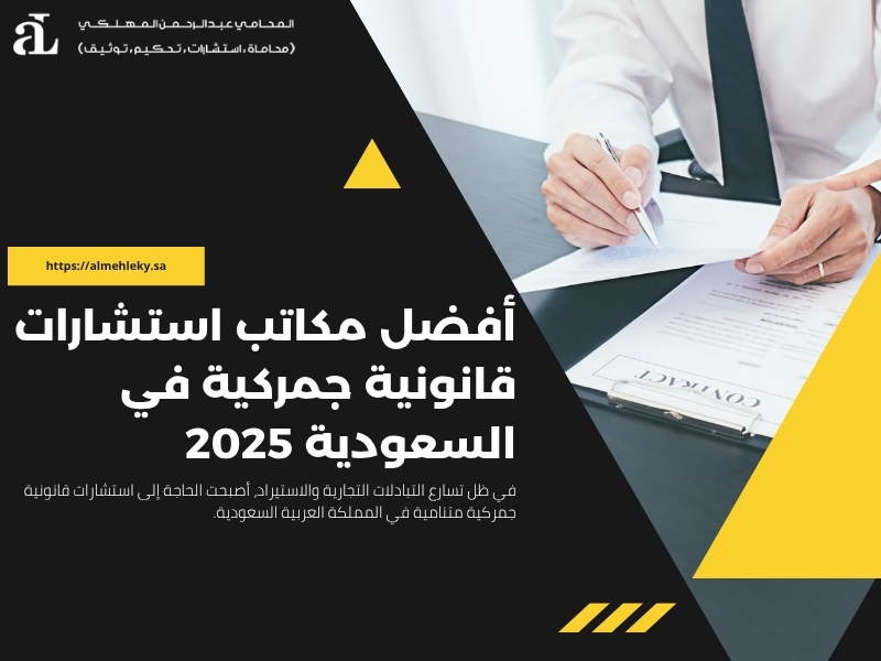 استشارات قانونية جمركية