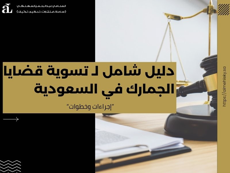 تسوية قضايا الجمارك