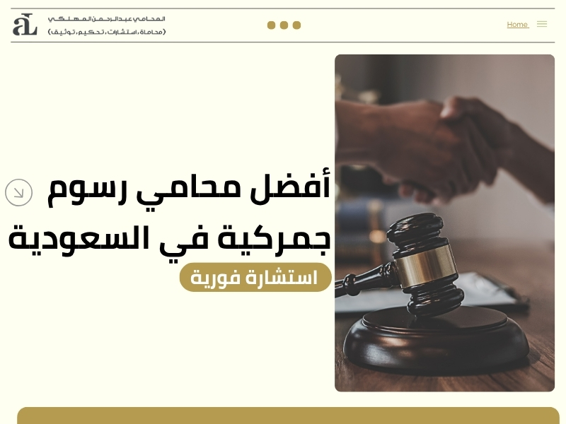 محامي رسوم جمركية