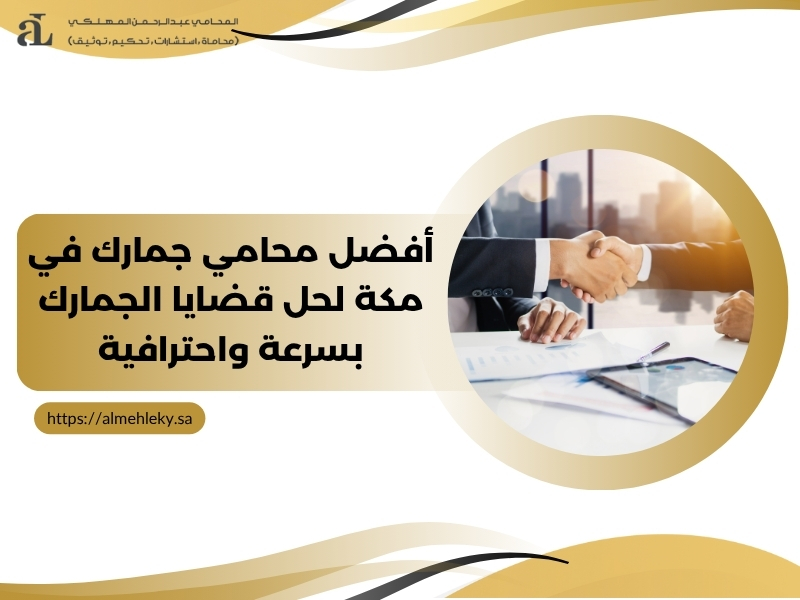 محامي جمارك في مكة