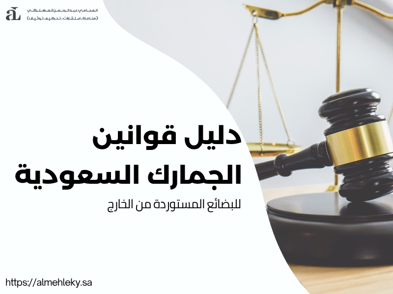 قوانين الجمارك السعودية للبضائع