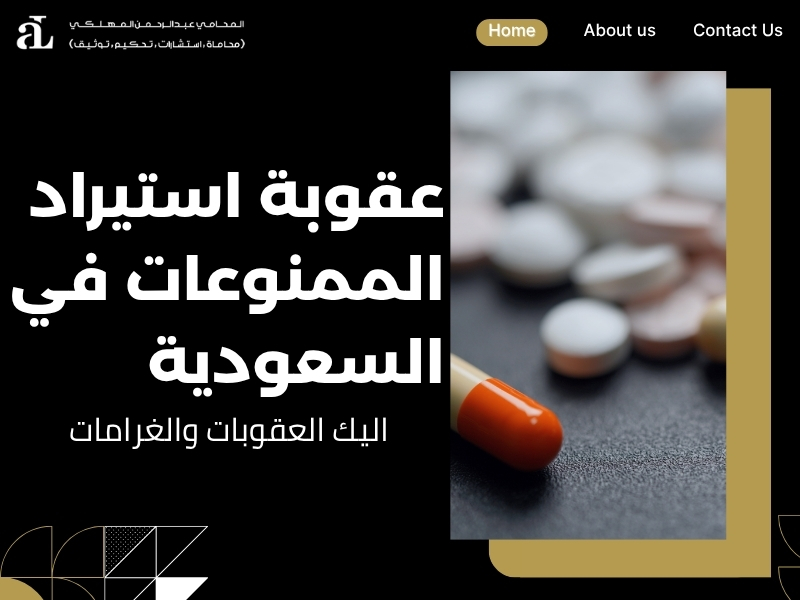 عقوبة استيراد الممنوعات