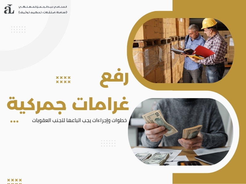 رفع غرامات جمركية