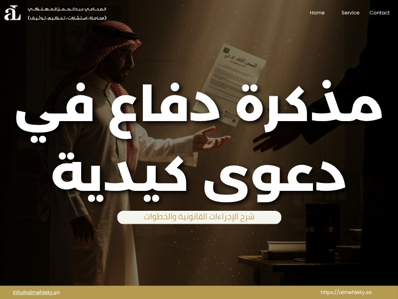 مذكرة دفاع في دعوى كيدية