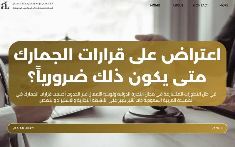 اعتراض على قرارات الجمارك