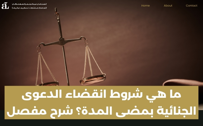 انقضاء الدعوى الجنائية بمضى المدة