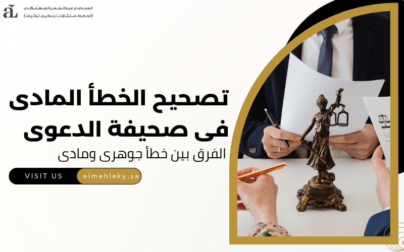 تصحيح الخطأ المادى فى صحيفة الدعوى