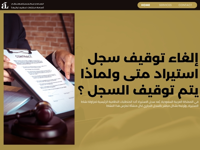 إلغاء توقيف سجل استيراد