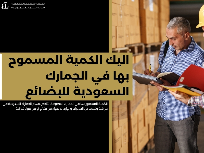 الكمية المسموح بها في الجمارك السعودية