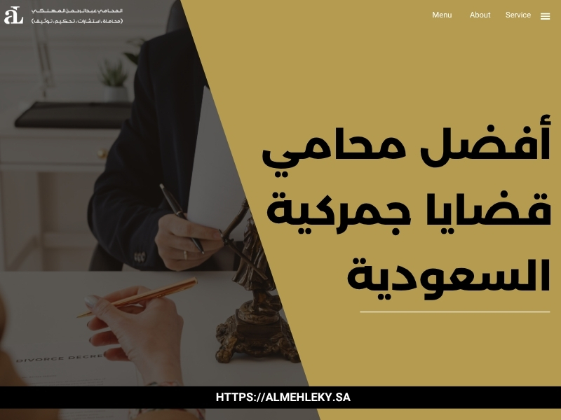 محامي قضايا جمركية السعودية