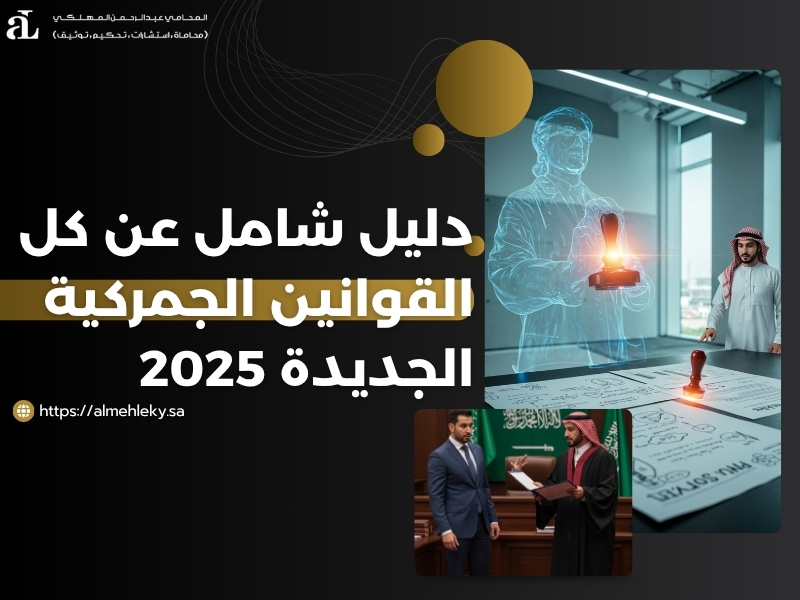 القوانين الجمركية الجديدة