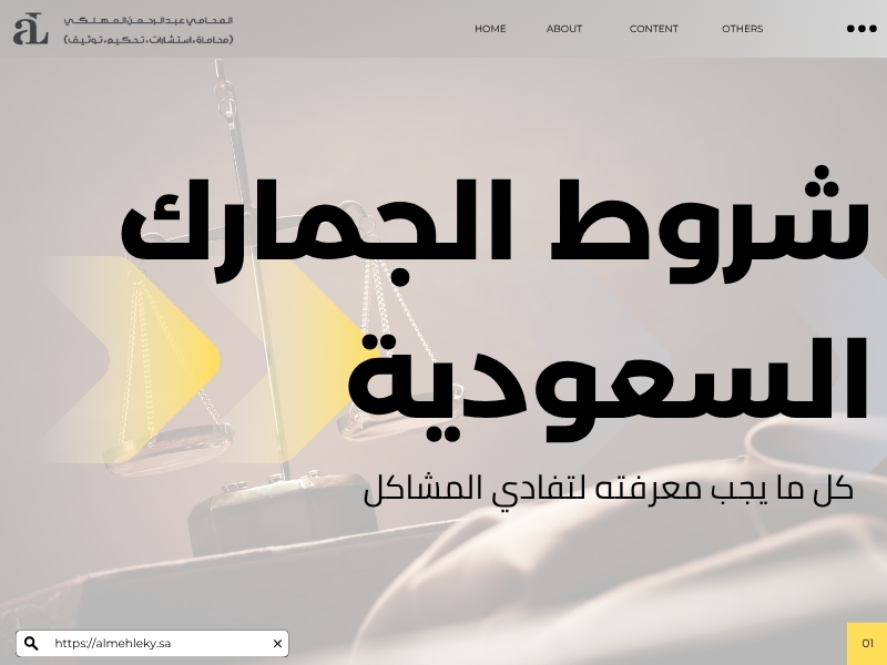 شروط الجمارك السعودية