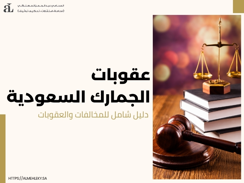 عقوبات الجمارك السعودية