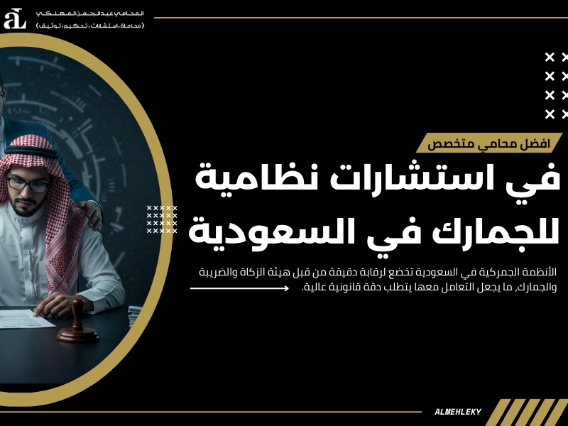 استشارات نظامية للجمارك