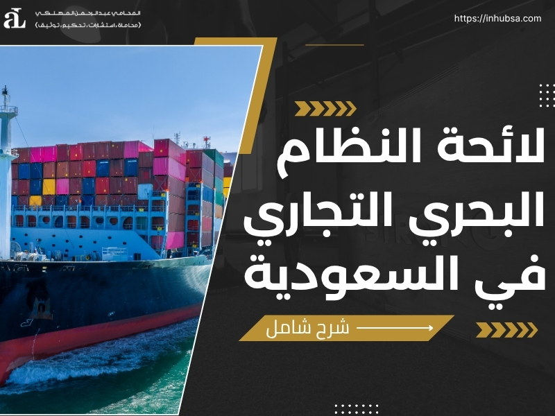 لائحة النظام البحري التجاري
