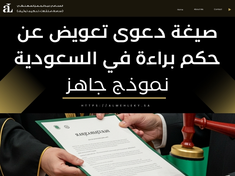 صيغة دعوى تعويض عن حكم براءة