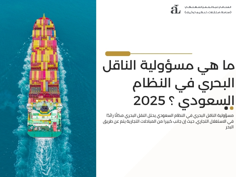 مسؤولية الناقل البحري في النظام السعودي
