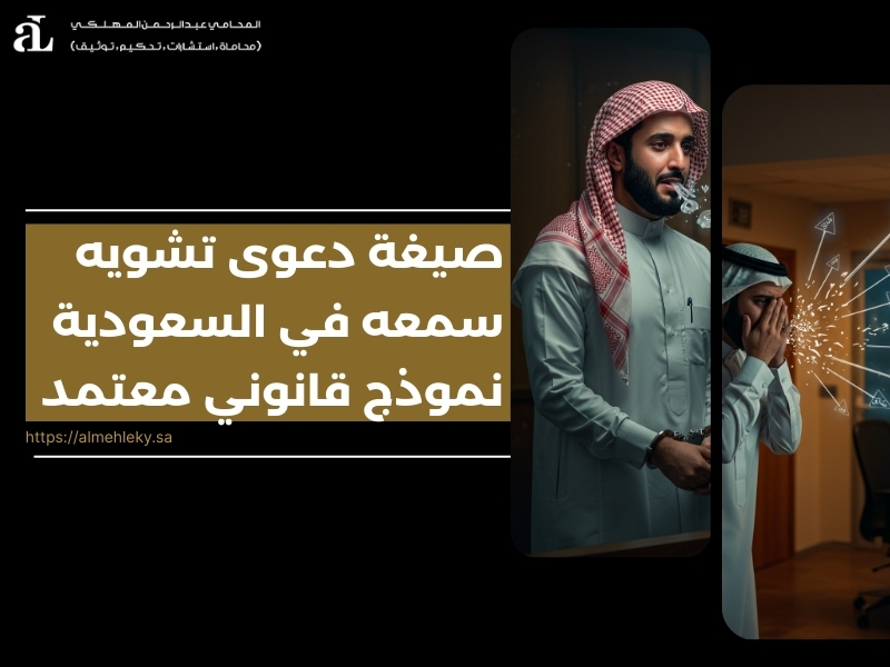 صيغة دعوى تشويه سمعه